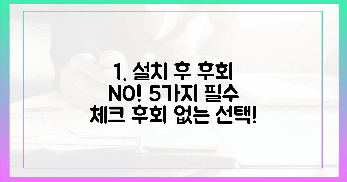 😱설치 후 후회 NO! 5가지 체크리스트 공개
