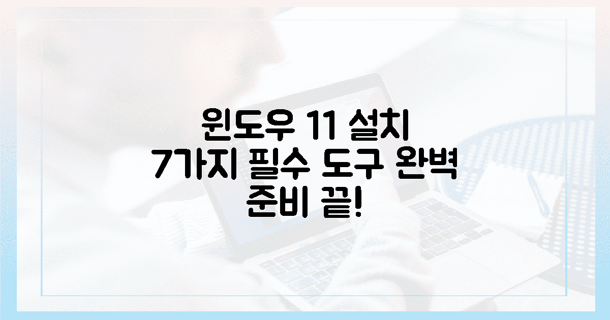 💻윈도우 11 설치, 7가지 필수 도구 완벽 준비!