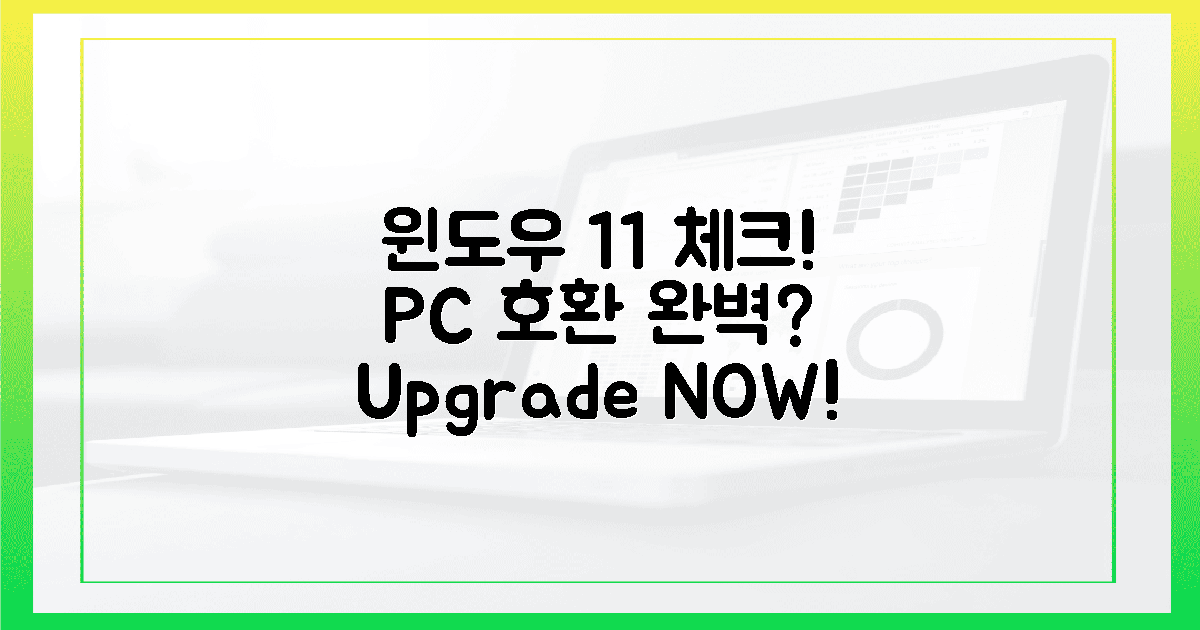 🚀내 PC, 윈도우 11 완벽 호환될까?