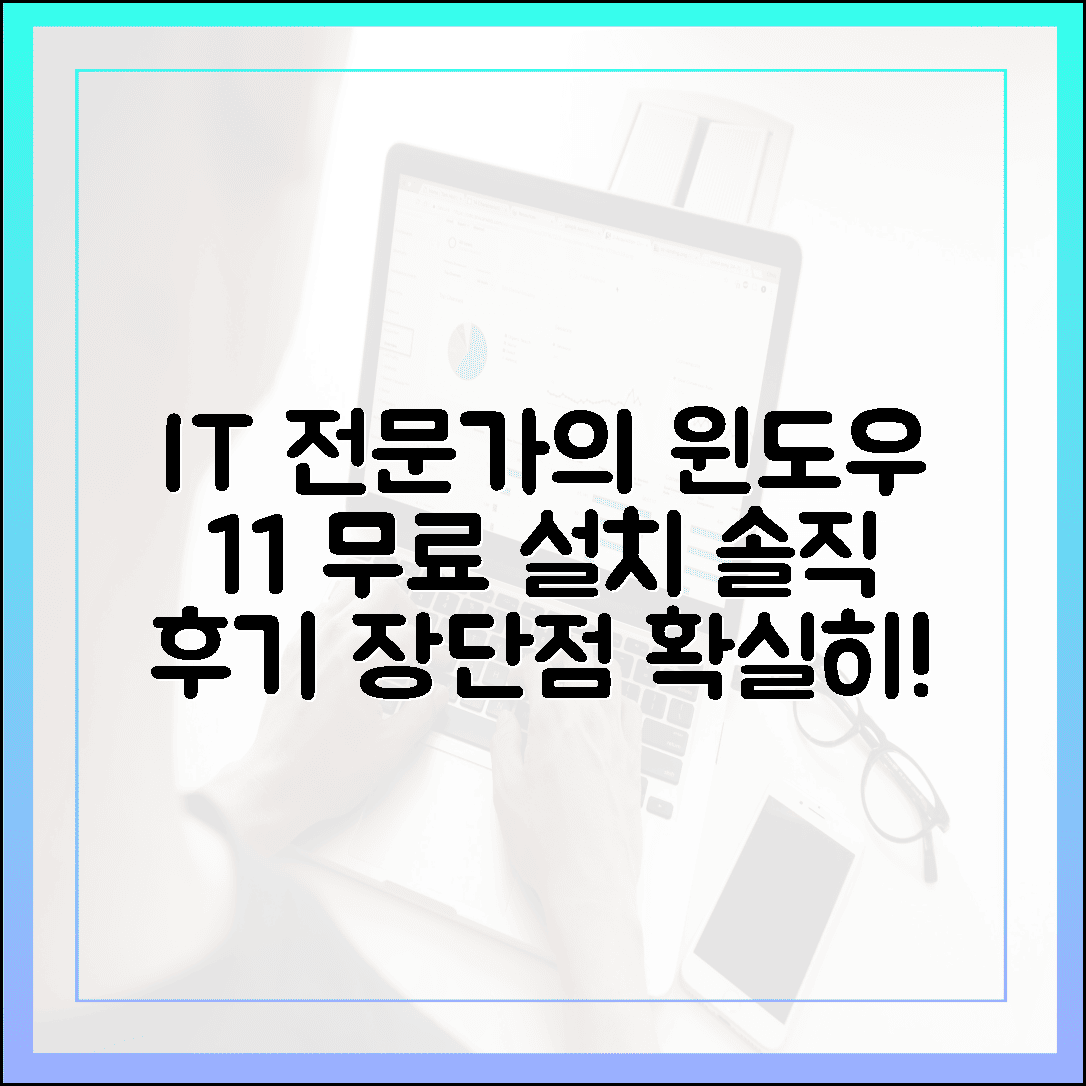 IT 전문가가 직접 설치해 본 윈도우 11 무료 버전 장단점 솔직 후기