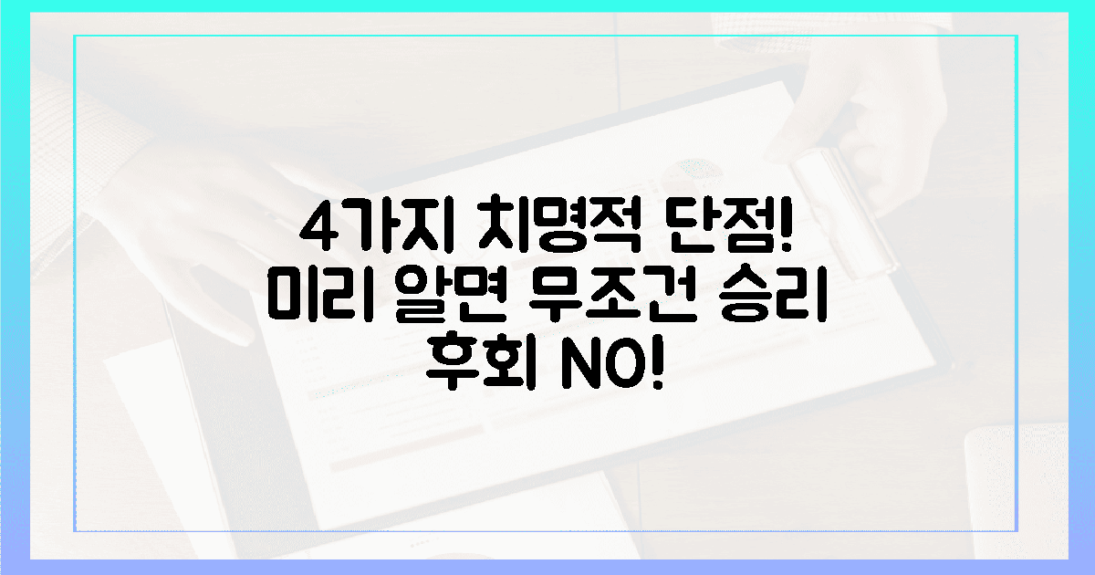 4가지 치명적 단점, 미리 알면?