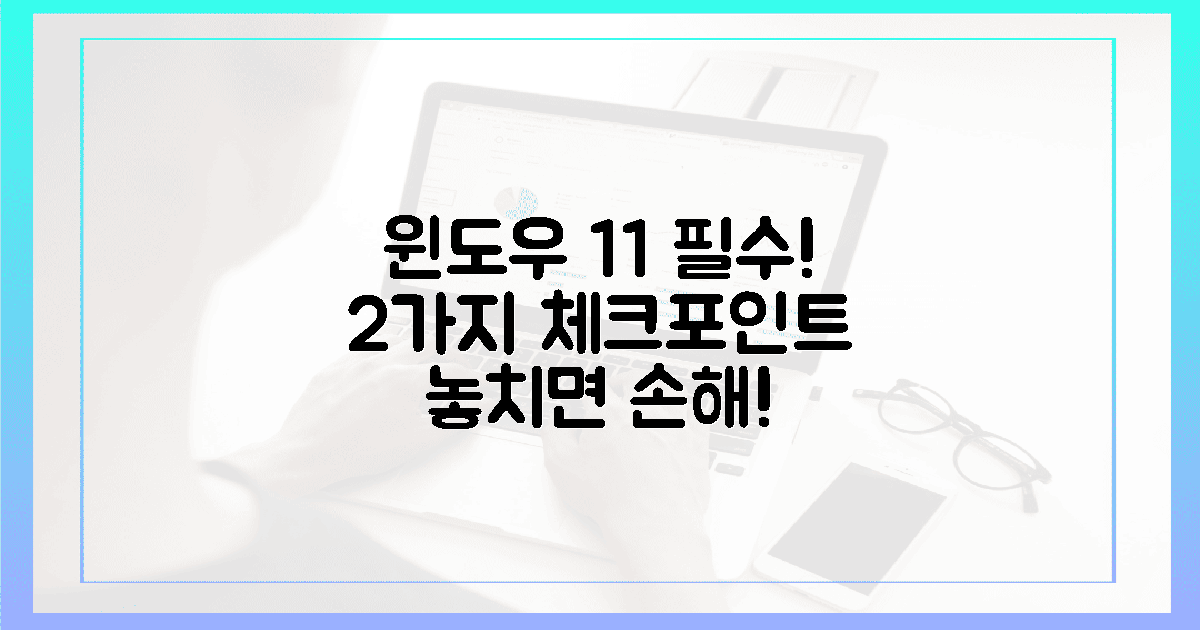 윈도우 11, 2가지 필수 확인점은?