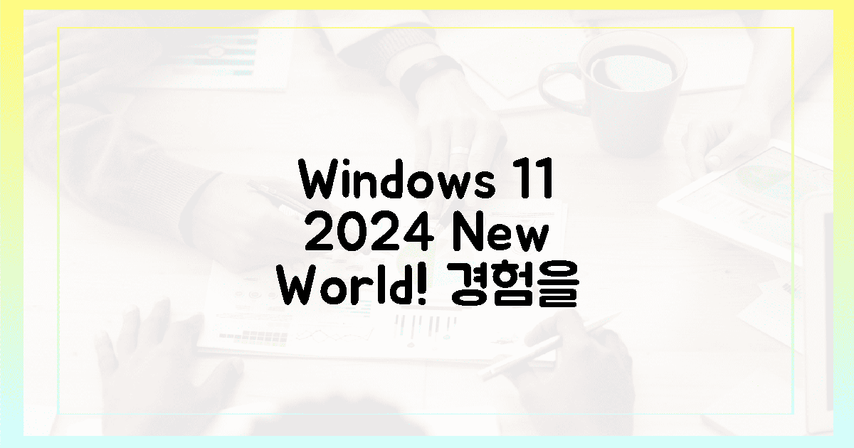 2024년, 윈도우 11 신세계 경험!