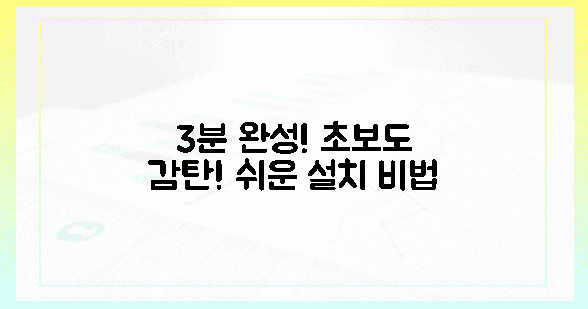 3분 완성! 초보자도 감탄하는 설치 비법