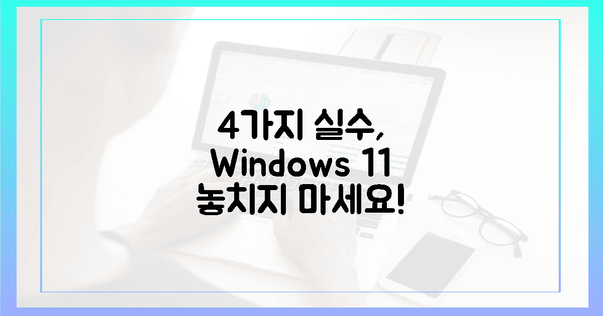 4가지 실수, 윈도우 11 놓친다!