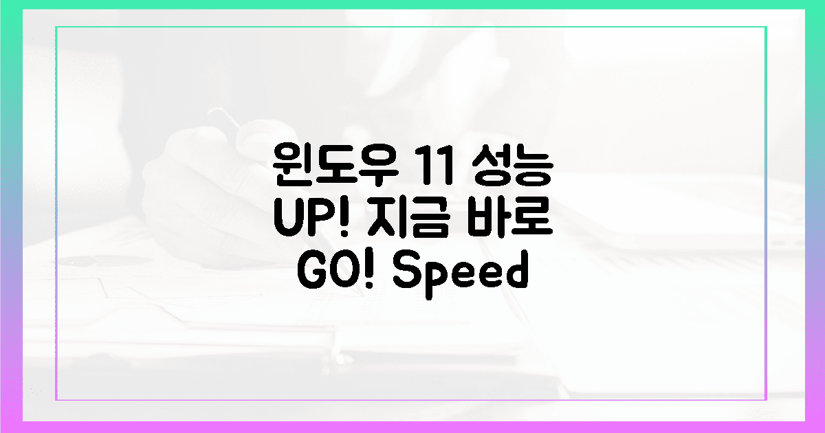 지금 바로 윈도우 11, 성능 UP!