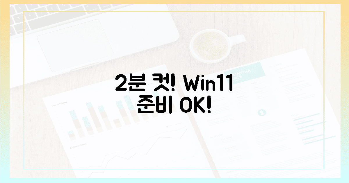 2분이면 끝! 윈도우 11 준비 완료!