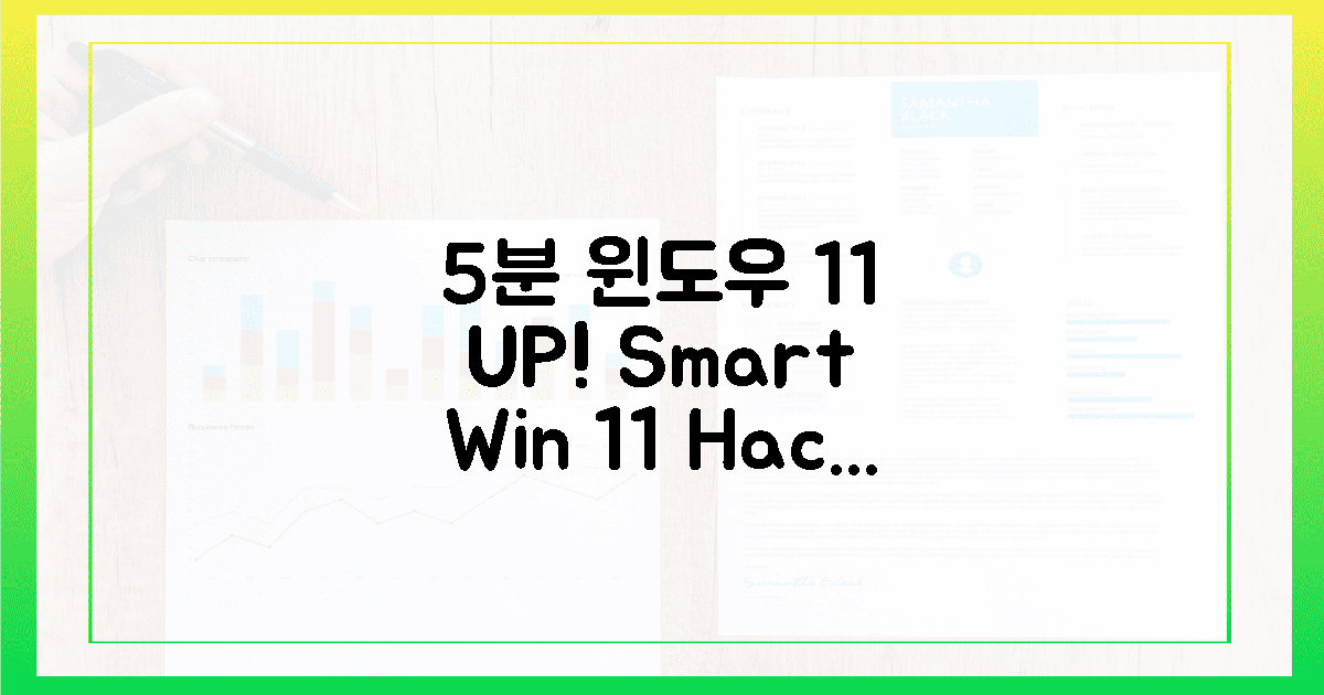 5분 안에 윈도우 11, 스마트하게!