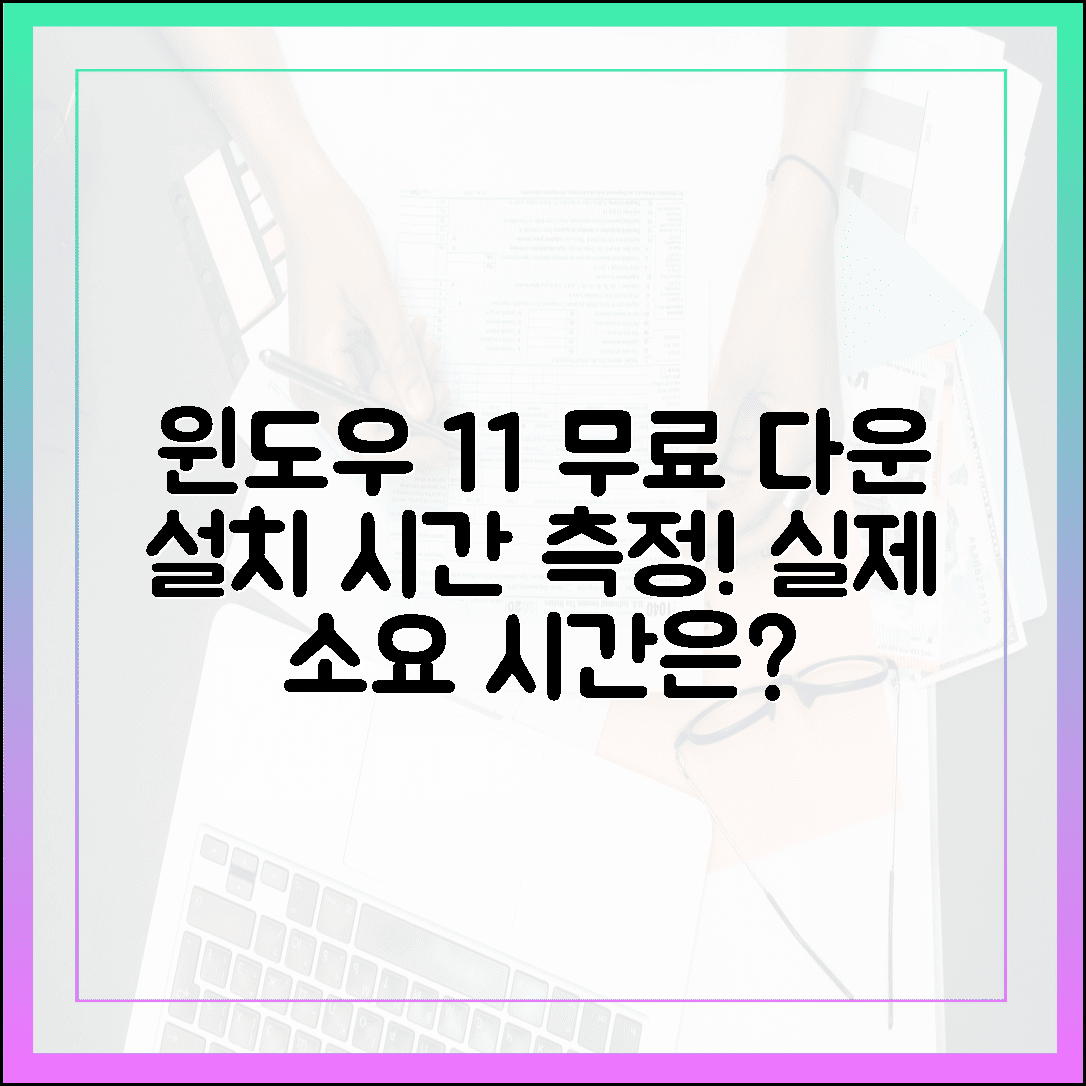 윈도우 11 무료 다운로드, 설치 시간은 얼마나 걸릴까? (실제 측정)