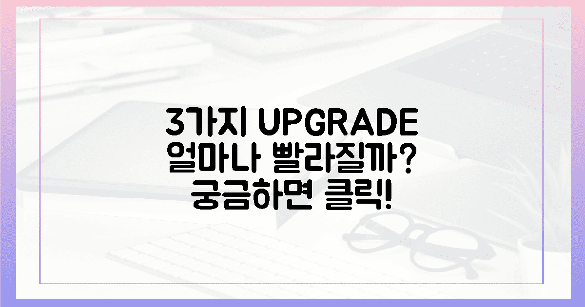 3가지 업그레이드, 얼마나 빠를까?