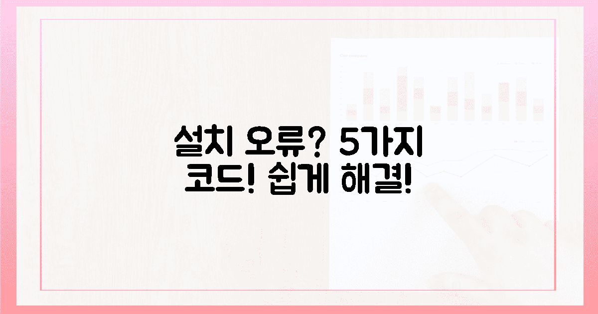 설치 오류, 5가지 코드로 명쾌하게 해결 가능할까?