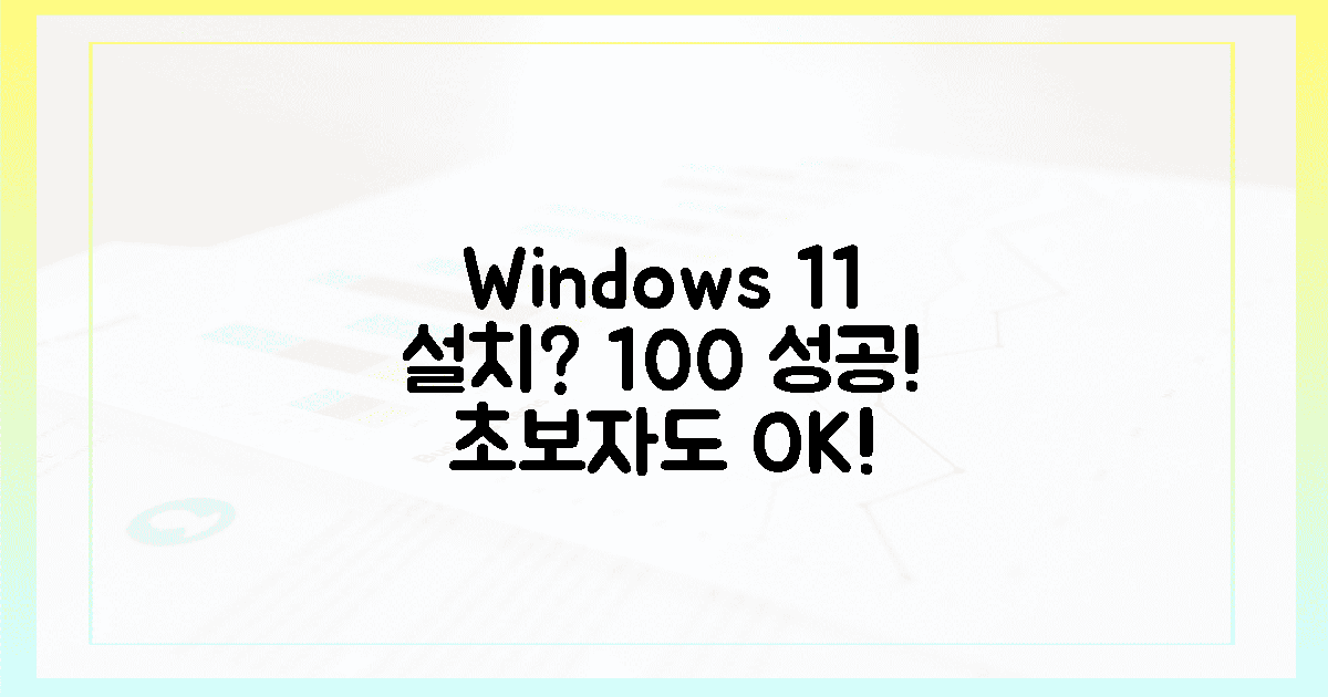 100% 성공! 윈도우 11 설치, 초보자도 쉬울까?