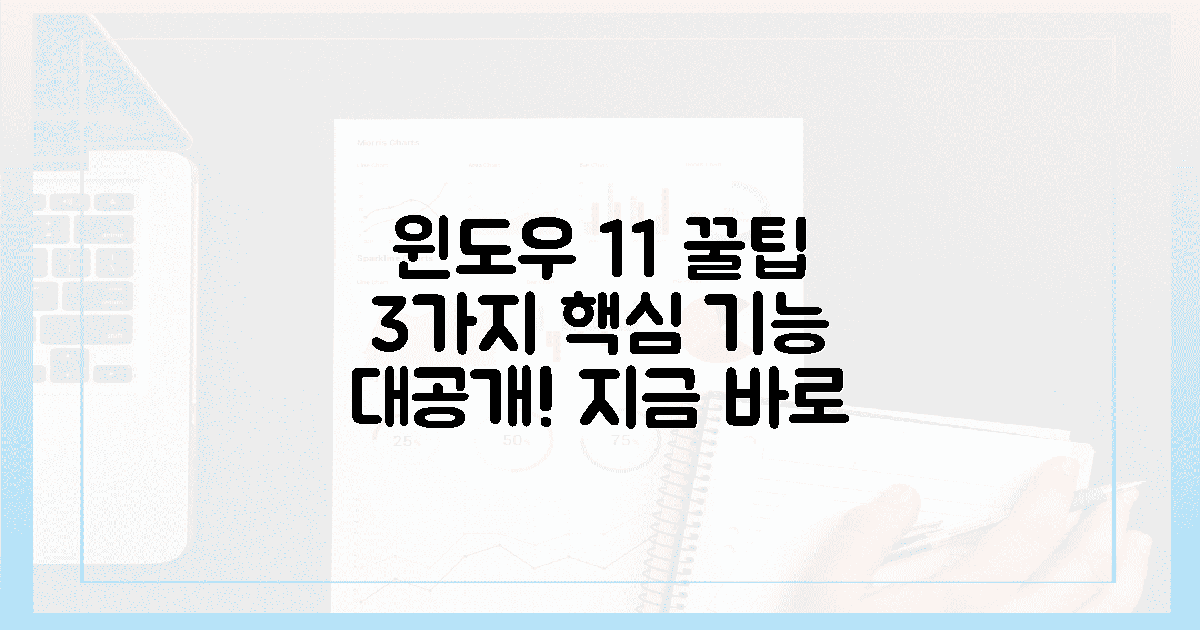 최신 윈도우 11, 숨겨진 꿀팁 3가지 공개!