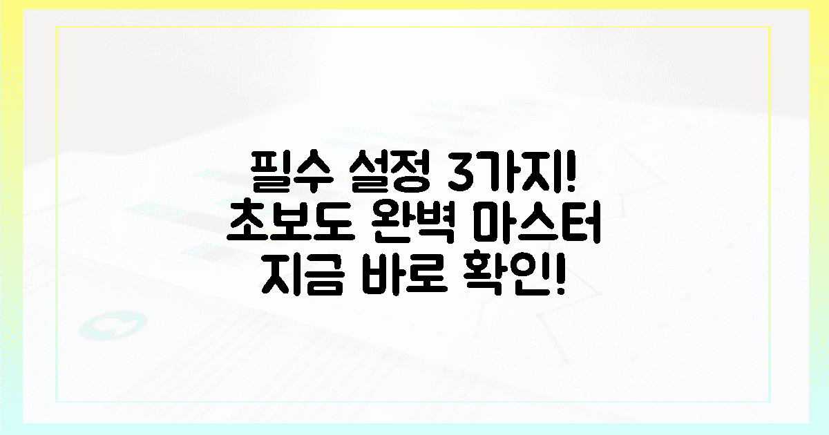 3가지 필수 설정, 초보자도 완벽!