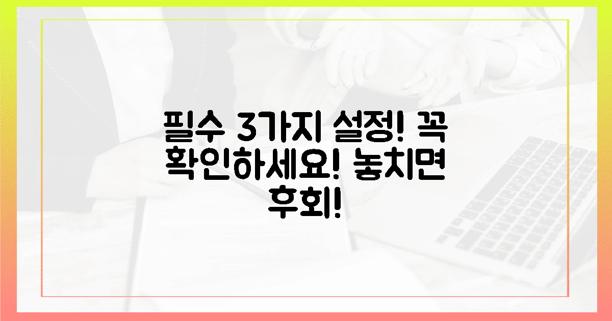 절대 놓치지 마세요! 3가지 핵심 설정!