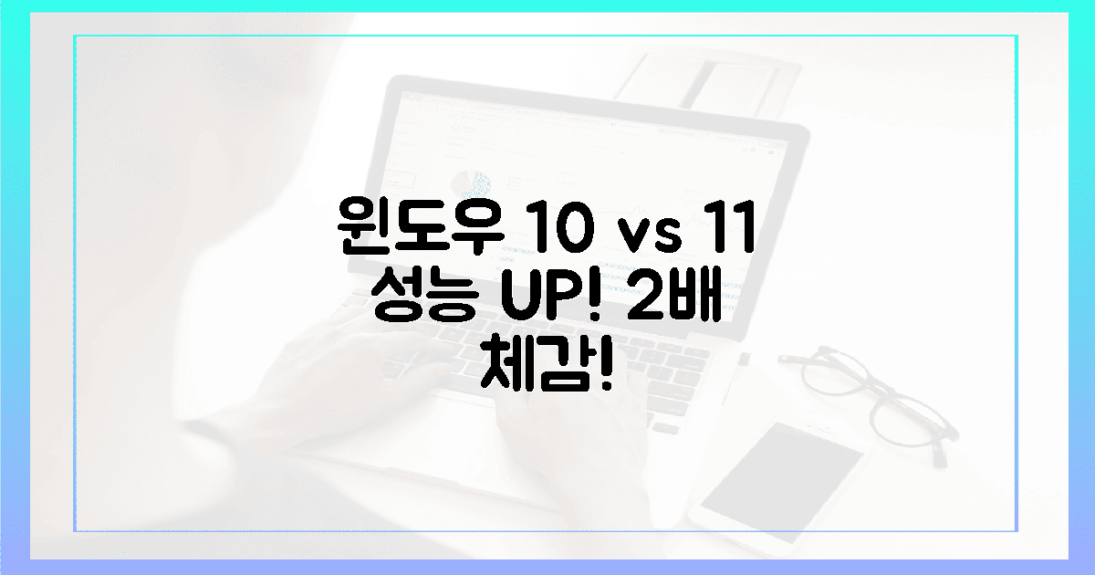 윈도우 10 vs 11, 성능 체감 2배!