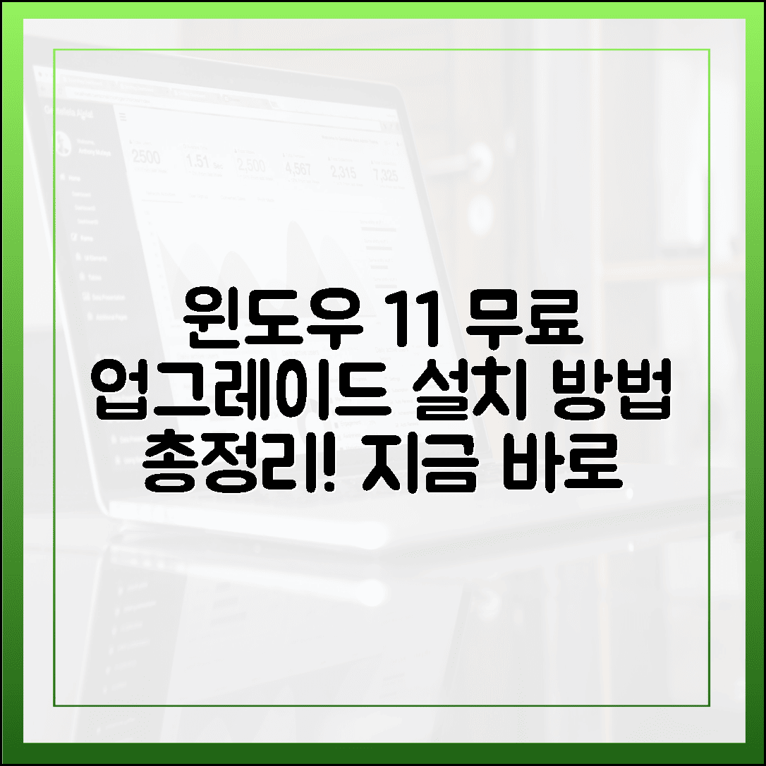 윈도우 11 무료 업그레이드 대상 확인 및 설치 방법 (최신판)