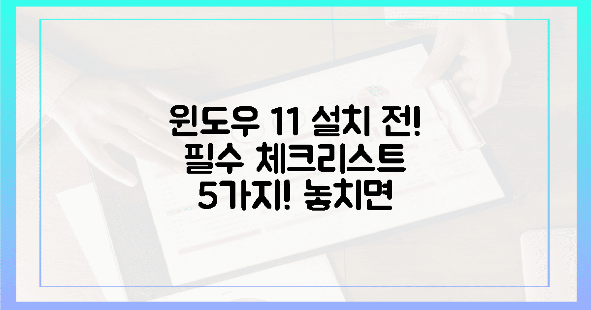 5가지 꿀팁! 윈도우 11 설치 전 필수 체크리스트!