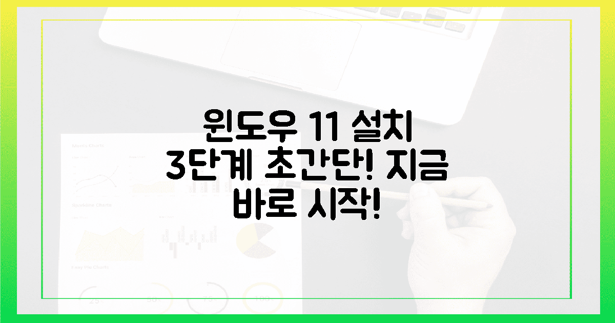 3단계 초간단! 윈도우 11 설치, 지금 바로 시작!