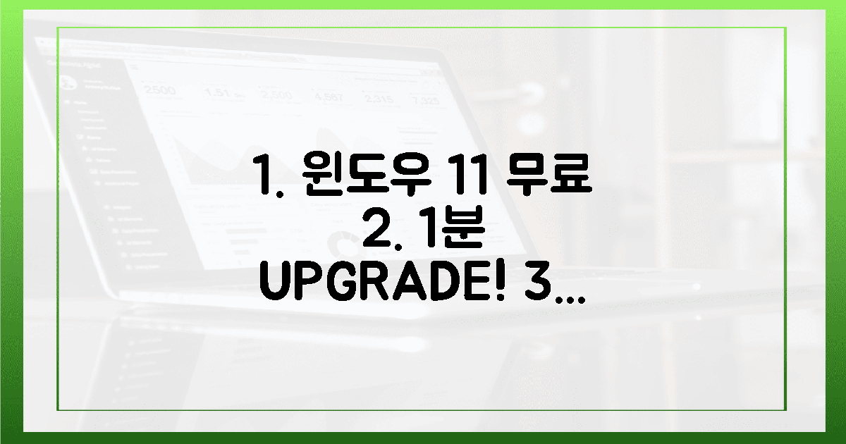 1분이면 끝! 윈도우 11 무료 업그레이드, 놓치지 마세요!