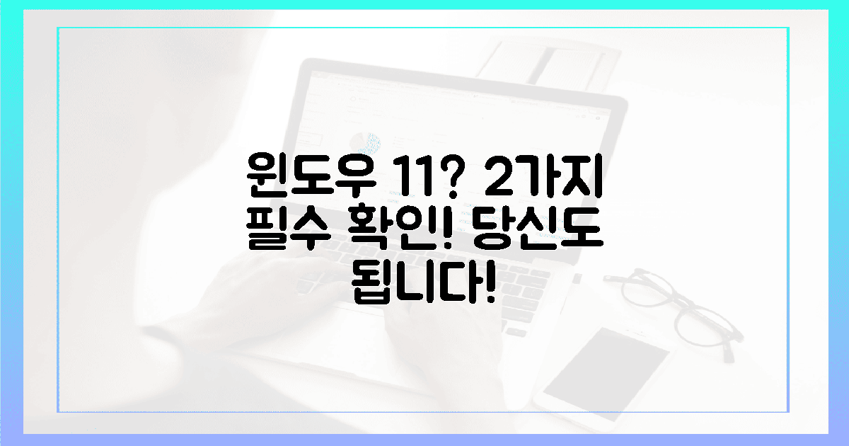 2가지 필수 확인! 당신도 윈도우 11 될 수 있다!