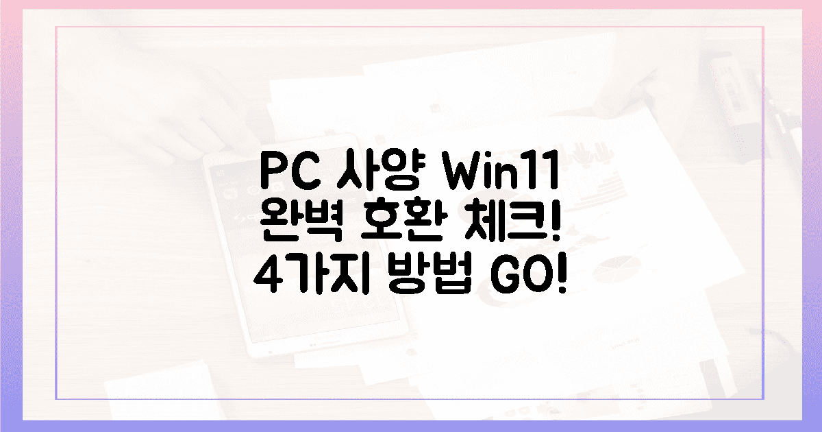 4가지 방법! PC 사양, 윈도우 11 완벽 호환 확인!