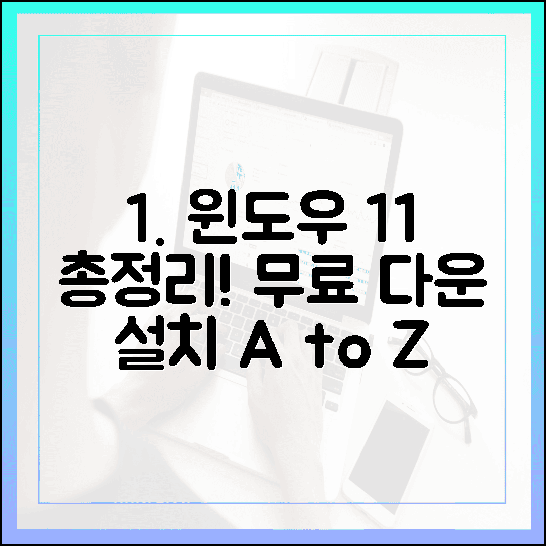 윈도우 11 무료 다운로드 A부터 Z까지: 설치부터 최적화 설정까지 총정리