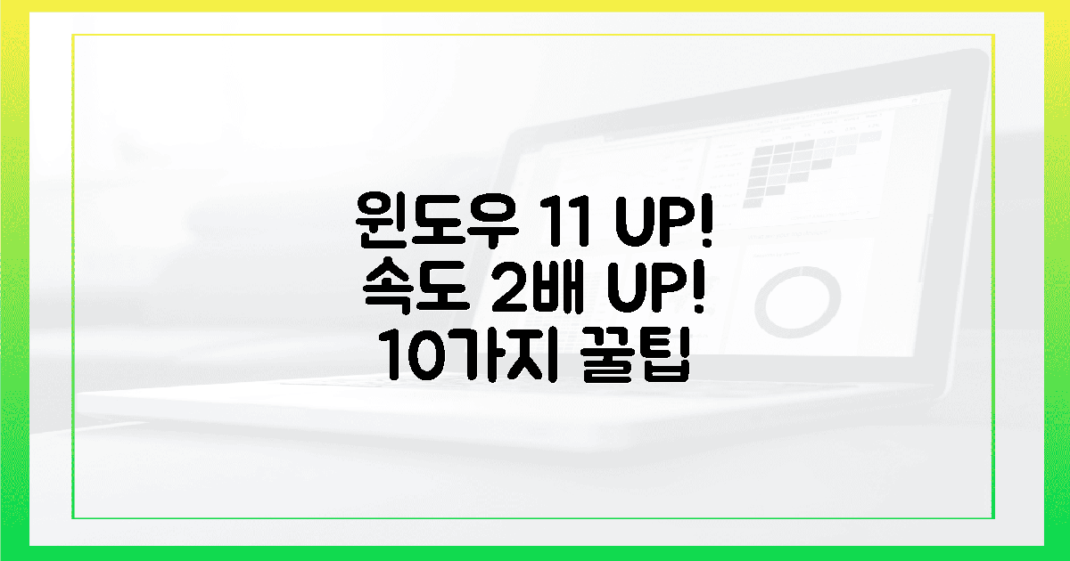 10가지 꿀팁, 윈도우 11 체감 속도 2배 높이기!