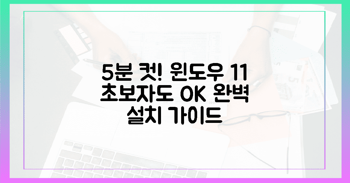 5분 만에 끝! 윈도우 11 설치, 초보자도 완벽 가이드
