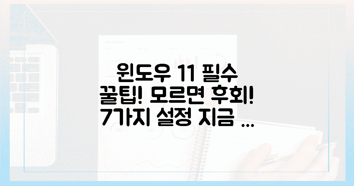 윈도우 11, 이것 모르면 손해! 필수 설정 7가지