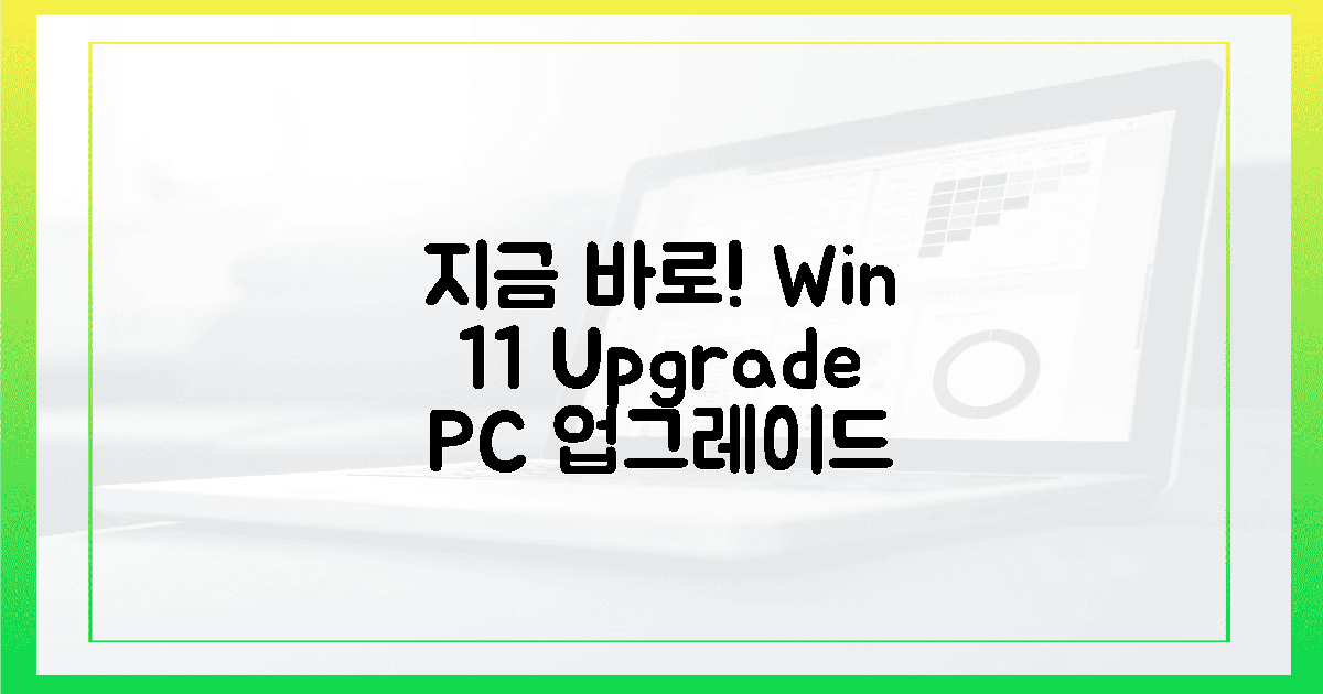 지금 당장 시작! 당신의 PC를 윈도우 11으로 업그레이드