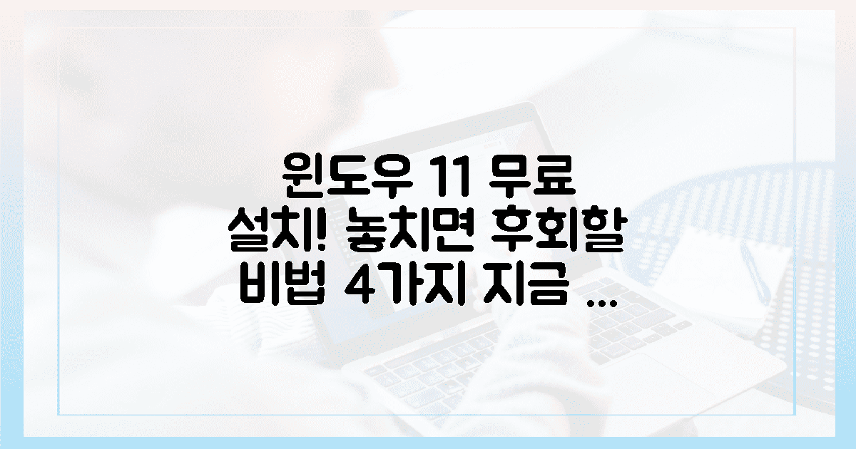 놓치면 후회! 윈도우 11 무료 설치 핵심 비법 4가지