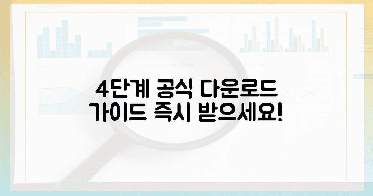 4단계 공식 다운로드 가이드