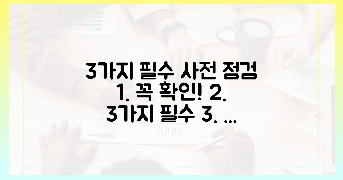 3가지 필수 사전 점검
