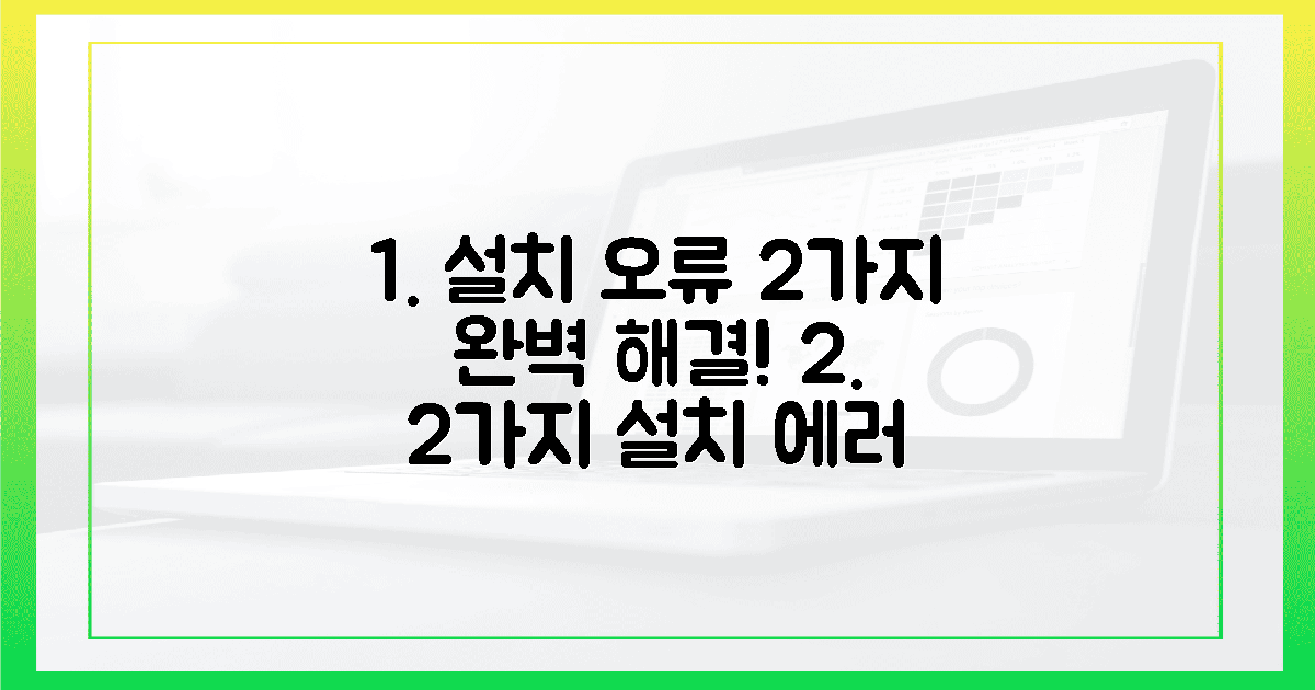 2가지 설치 오류 완벽 해결
