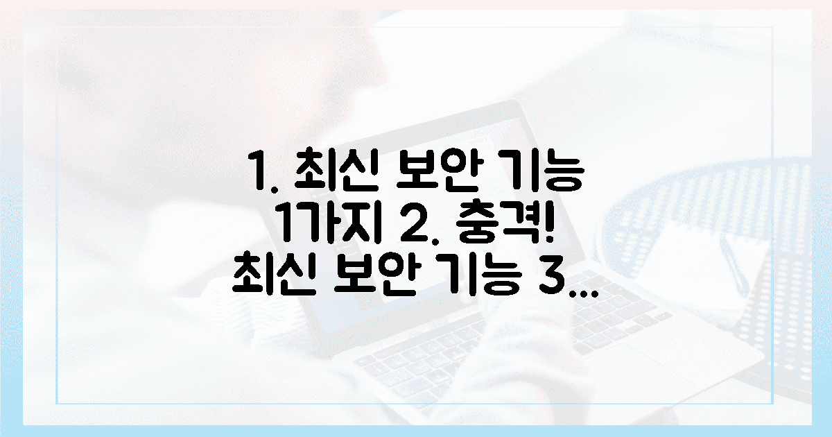 1가지 최신 보안 기능