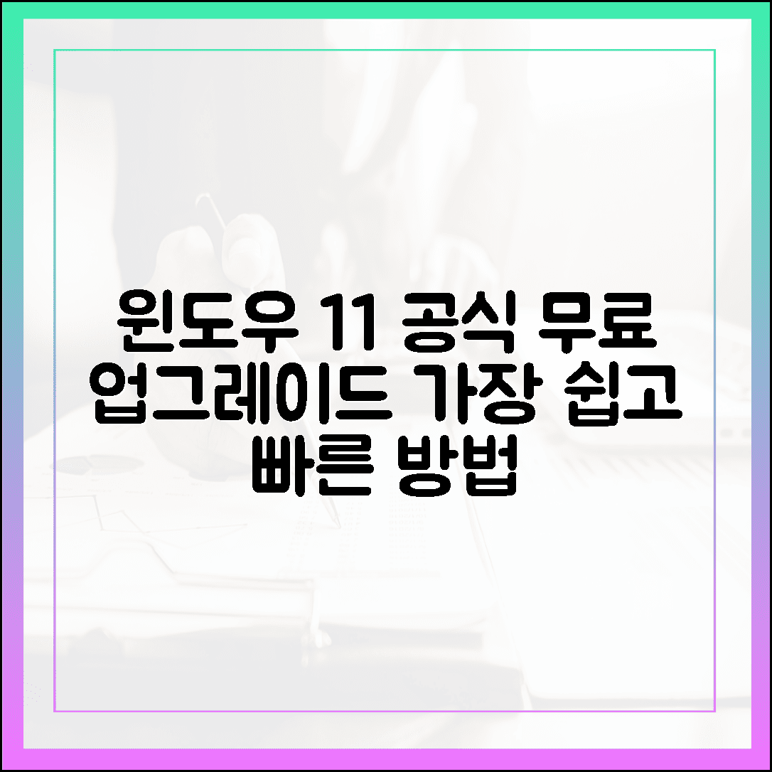 윈도우 11 설치 도우미: 가장 쉽고 빠른 공식 무료 업그레이드 방법