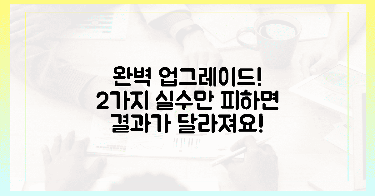 2가지 실수만 피하면 완벽 업그레이드!