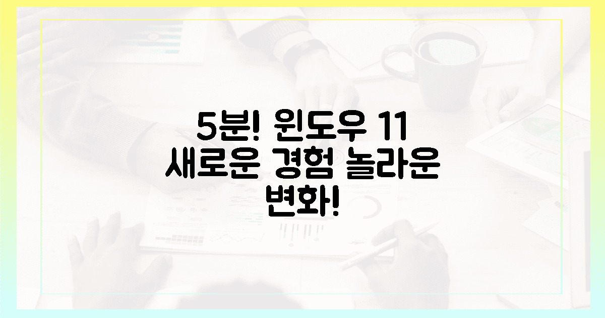 5분 만에 윈도우 11, 놀라운 변화를 경험하세요!