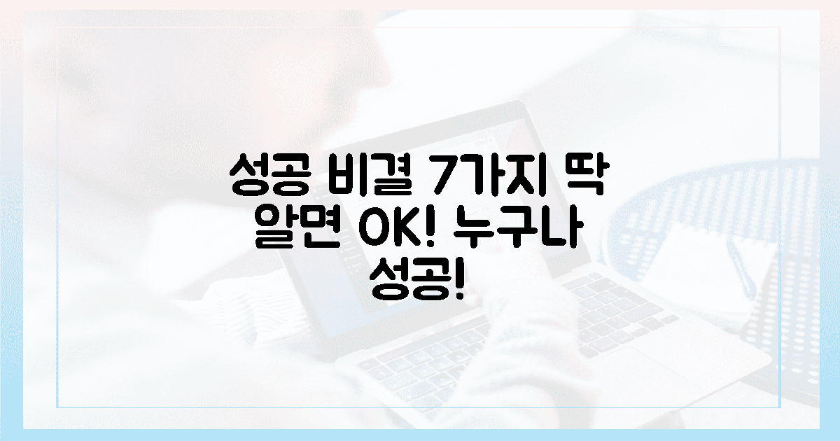 7가지 핵심만 알면 누구나 성공!