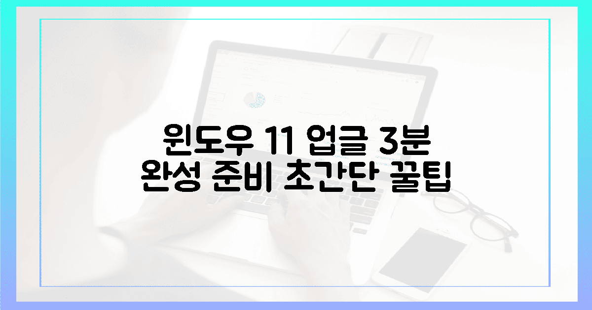 3분 안에 윈도우 11 업그레이드 준비 끝!