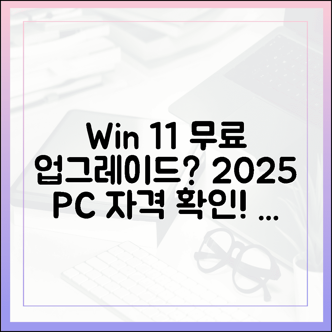 2025년, 내 PC는 윈도우 11 무료 업그레이드 대상일까? 자격 확인 방법