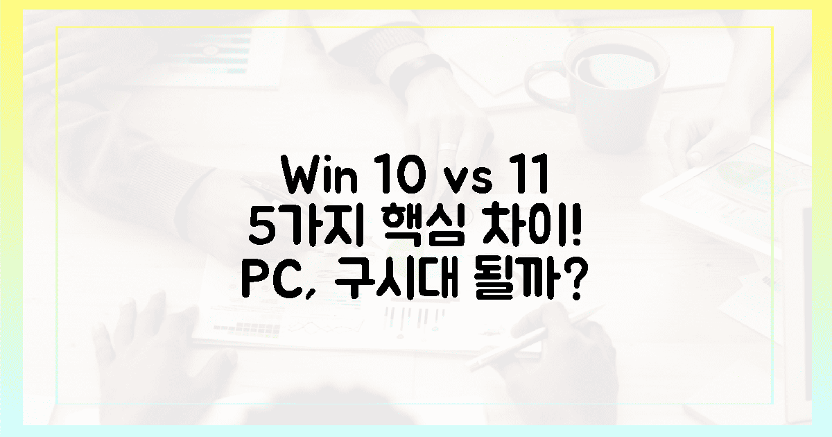 윈도우 10 vs 11: 5가지 핵심 차이, 당신의 PC는 '구시대 유물' 될까?