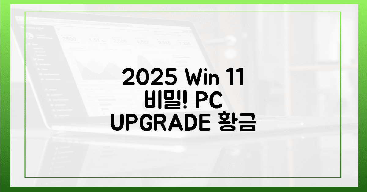 2025년, 윈도우 11의 놀라운 비밀! 당신의 PC는 '업그레이드 황금열쇠'를 쥐고...