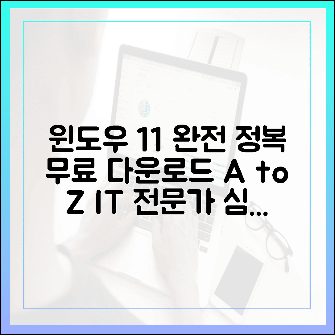 윈도우 11 무료 다운로드 A부터 Z까지: IT 전문가의 심층 가이드