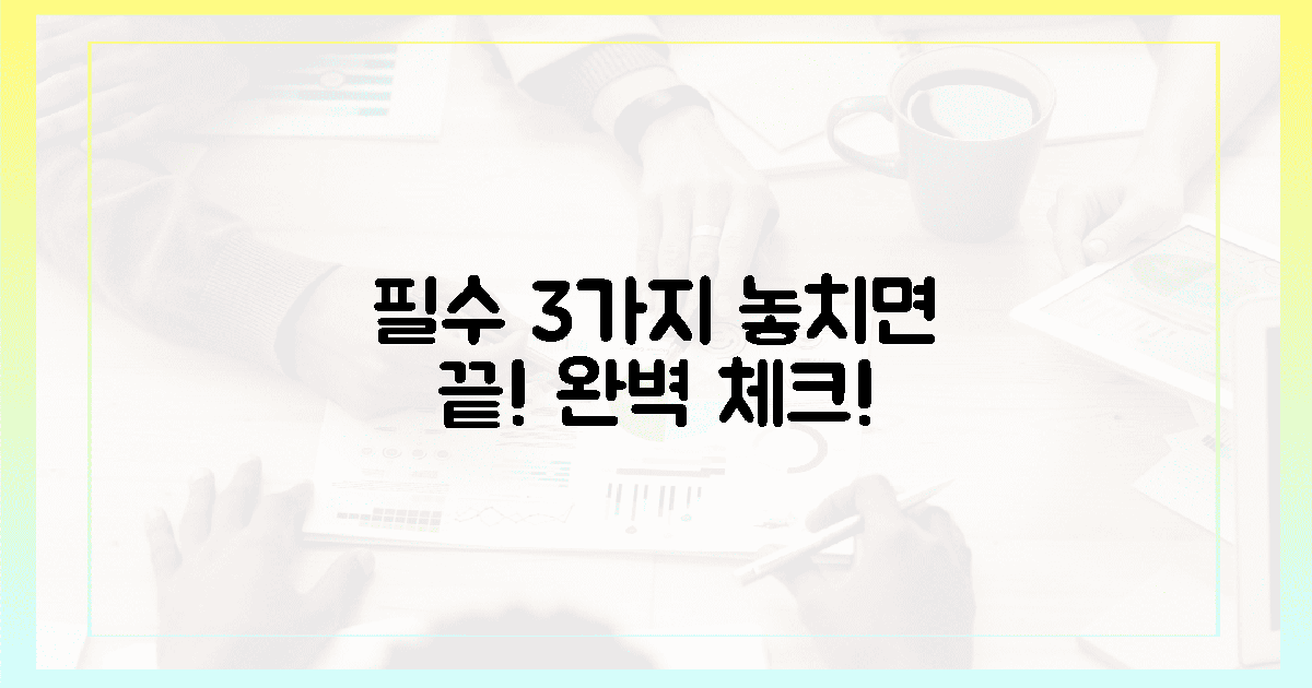 3가지 필수 준비물, 완벽하게 체크하세요!