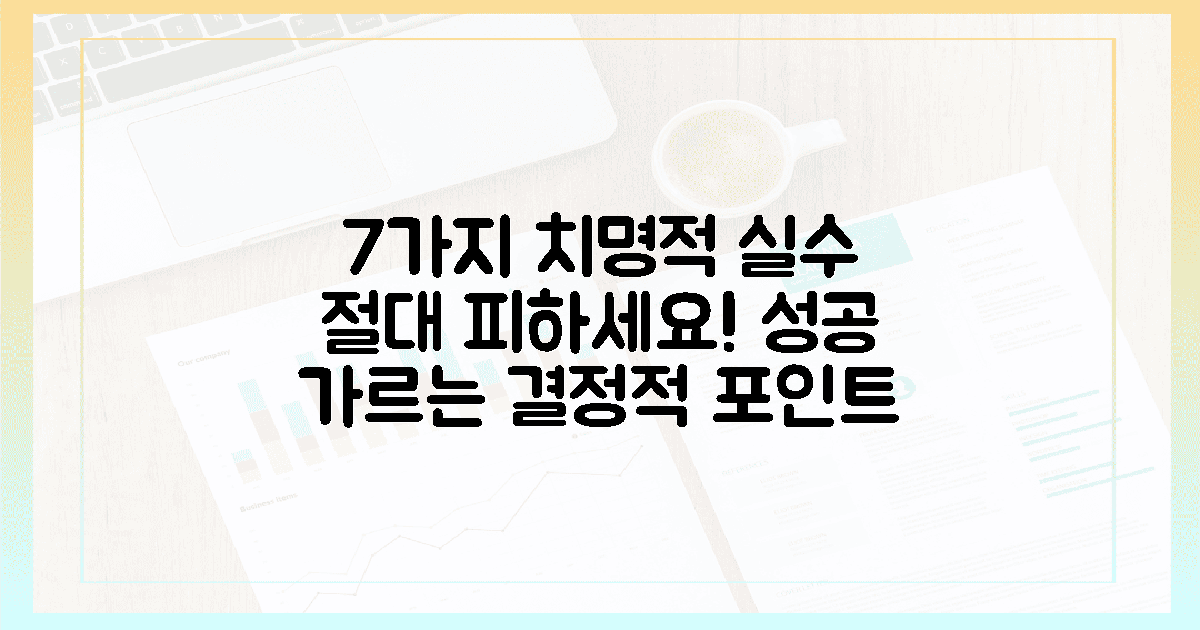 7가지 실수, 절대 피하세요!