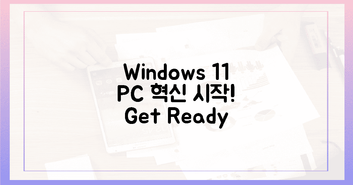 윈도우 11, 당신의 PC를 혁신하세요!