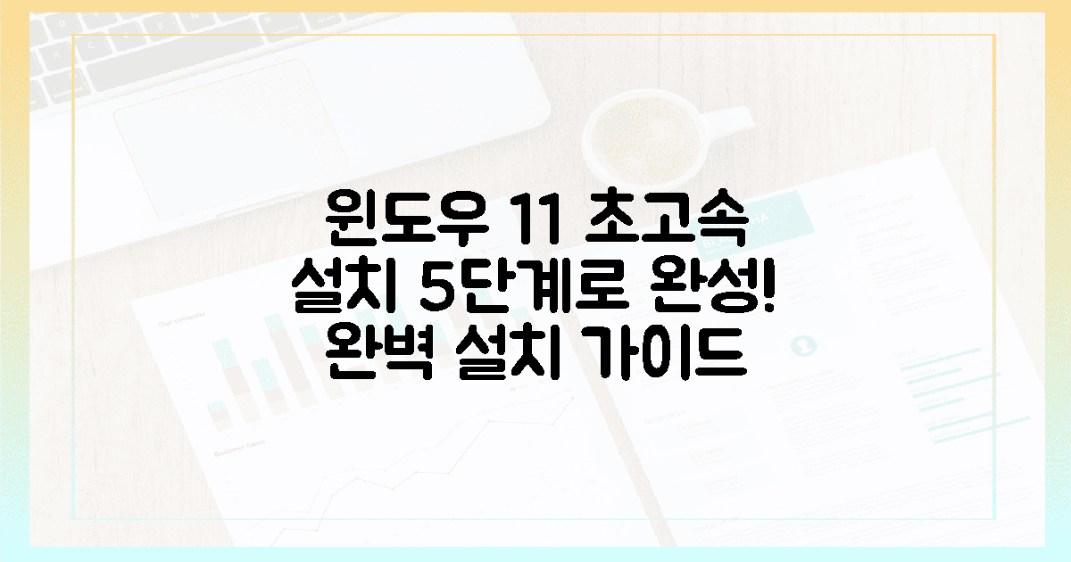 5단계로 윈도우 11 초고속 설치 완성!