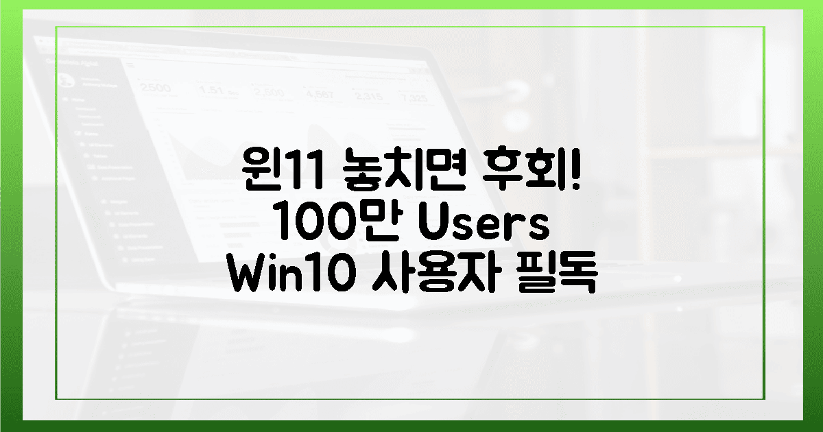 윈10 사용자 100만 명, 윈11 놓치면 후회!